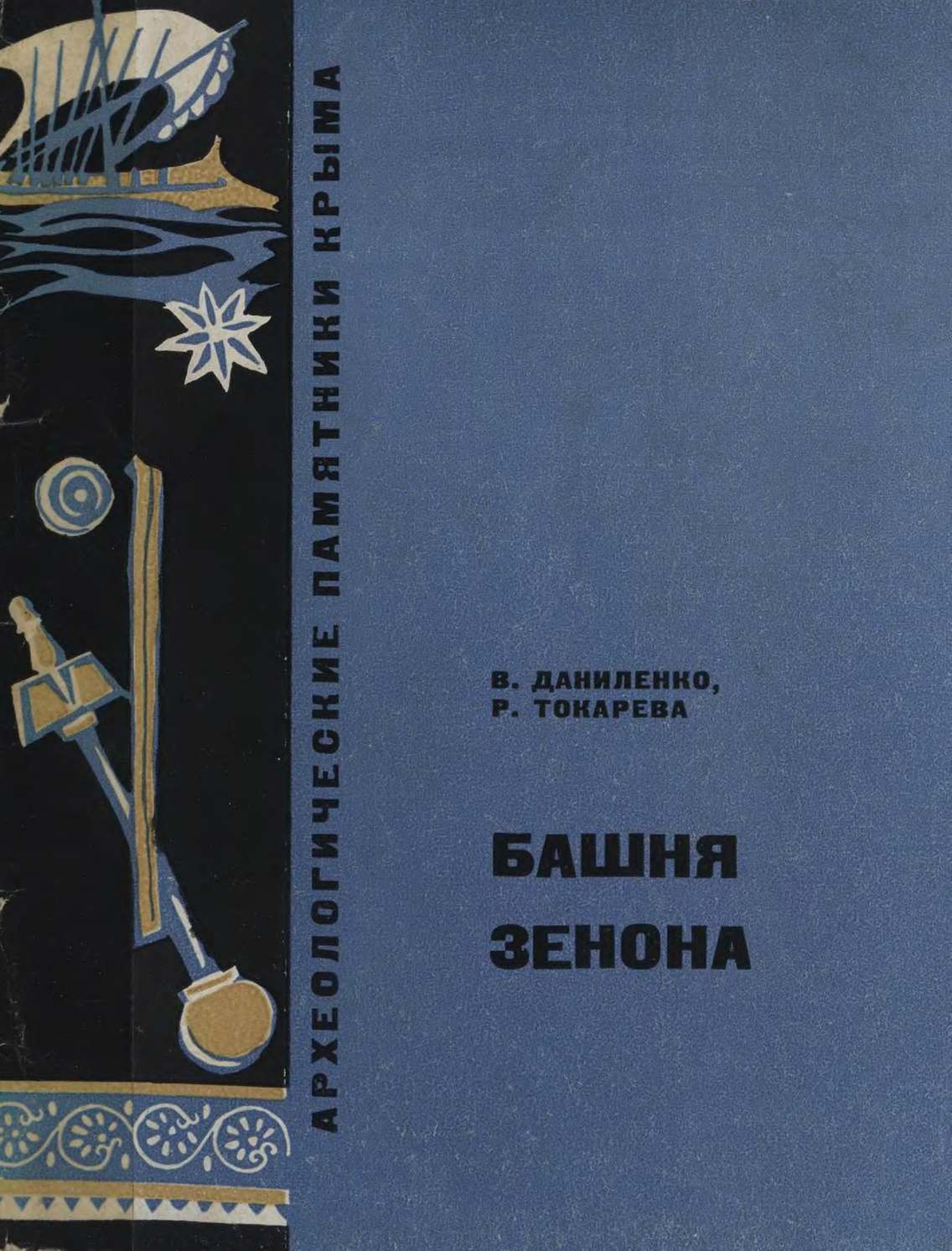 В.Н. Даниленко, Р.Н. Токарева. Башня Зенона В.Н. Даниленко, Р.Н. Токарева. Башня Зенона