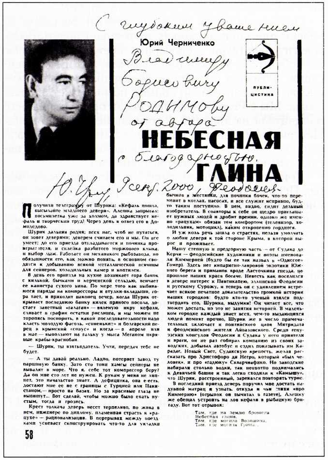 Журнал «Юность» (1969, №7), первая страница очерка с инскриптом Юрия Черниченко феодосийскому архитектору В.Б. Родимову. Воспроизводится впервые Журнал «Юность» (1969, №7), первая страница очерка с инскриптом Юрия Черниченко феодосийскому архитектору В.Б. Родимову. Воспроизводится впервые
