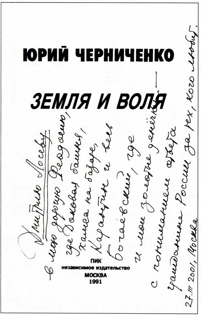 Инскрипт Ю.Д. Черниченко на титульном листе книги. Март 2001 г Инскрипт Ю.Д. Черниченко на титульном листе книги. Март 2001 г