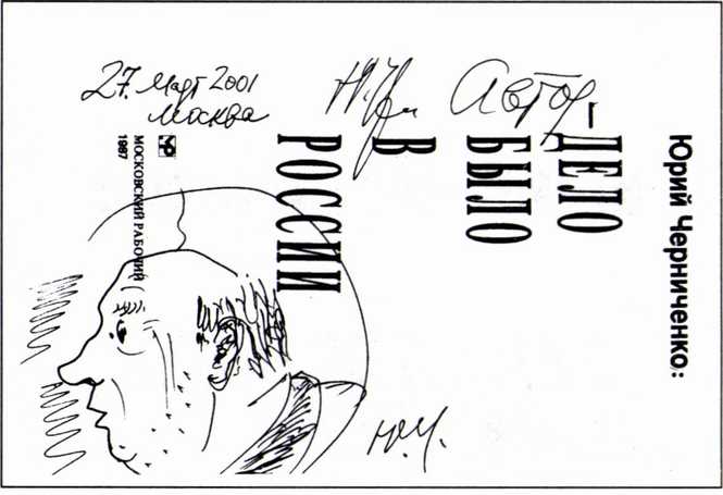 Автопортрет Ю.Д. Черниченко на титульном листе книги с инскриптом Д. Лосеву. Рисунок 2001 г Автопортрет Ю.Д. Черниченко на титульном листе книги с инскриптом Д. Лосеву. Рисунок 2001 г