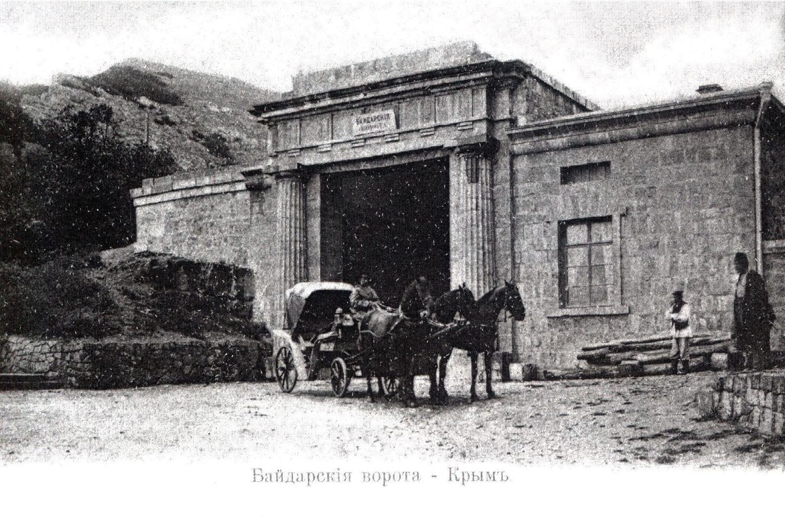 Байдарские ворота. Открытка начала XX в. Байдарские ворота. Открытка начала XX в.