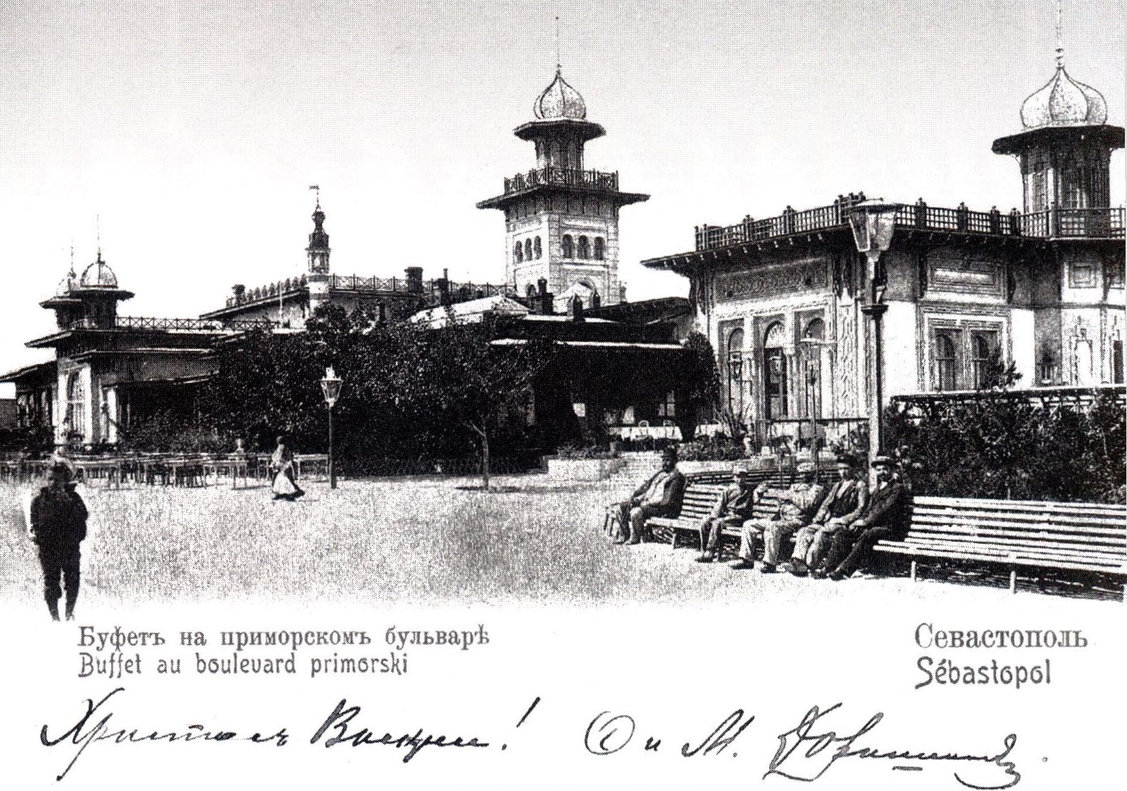 Севастополь. Приморский бульвар. Открытка начала XX в. Севастополь. Приморский бульвар. Открытка начала XX в.