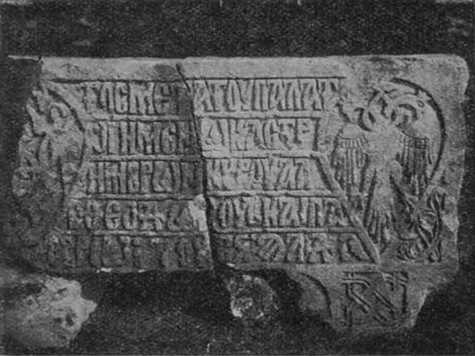 Фрагмент надписи 1425 г. в Мангупе (фот. Херсон. музея) Фрагмент надписи 1425 г. в Мангупе (фот. Херсон. музея)