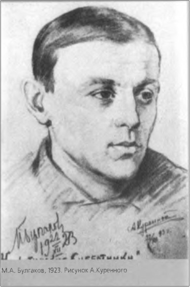 Рисунок В. Куренного сделан на московских литературных посиделках «Никитинские субботники». Слева внизу автограф самого М. Булгакова с указанием даты 22.XII.1923 Рисунок В. Куренного сделан на московских литературных посиделках «Никитинские субботники». Слева внизу автограф самого М. Булгакова с указанием даты 22.XII.1923