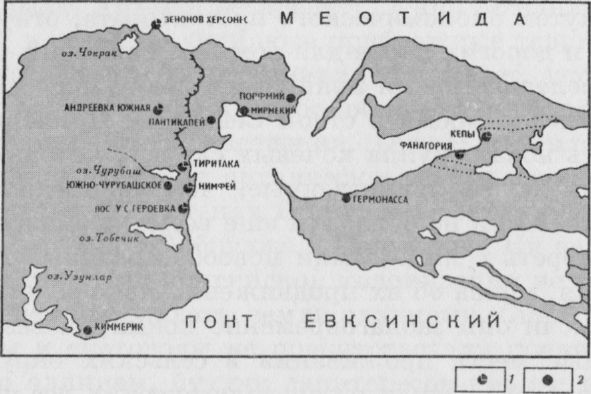 Карта Боспора Киммерийского в конце VI — первой половине V в. до н. э.: 1 — пункты со следами пожаров и разрушений; 2 — пункты со слоями и строительными остатками конца VI — первой половины V в. до н. э. по Ю.А. Виноградову Карта Боспора Киммерийского в конце VI — первой половине V в. до н. э.: 1 — пункты со следами пожаров и разрушений; 2 — пункты со слоями и строительными остатками конца VI — первой половины V в. до н. э. по Ю.А. Виноградову