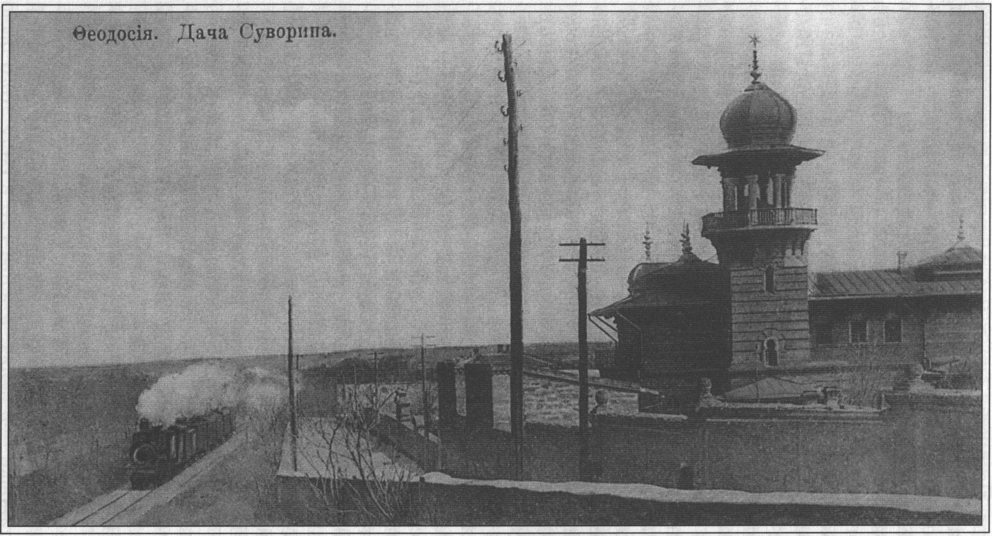 Дача издателя А. Суворина (разрушена в Великую Отечественную войну). Начало XX в. Дача издателя А. Суворина (разрушена в Великую Отечественную войну). Начало XX в.