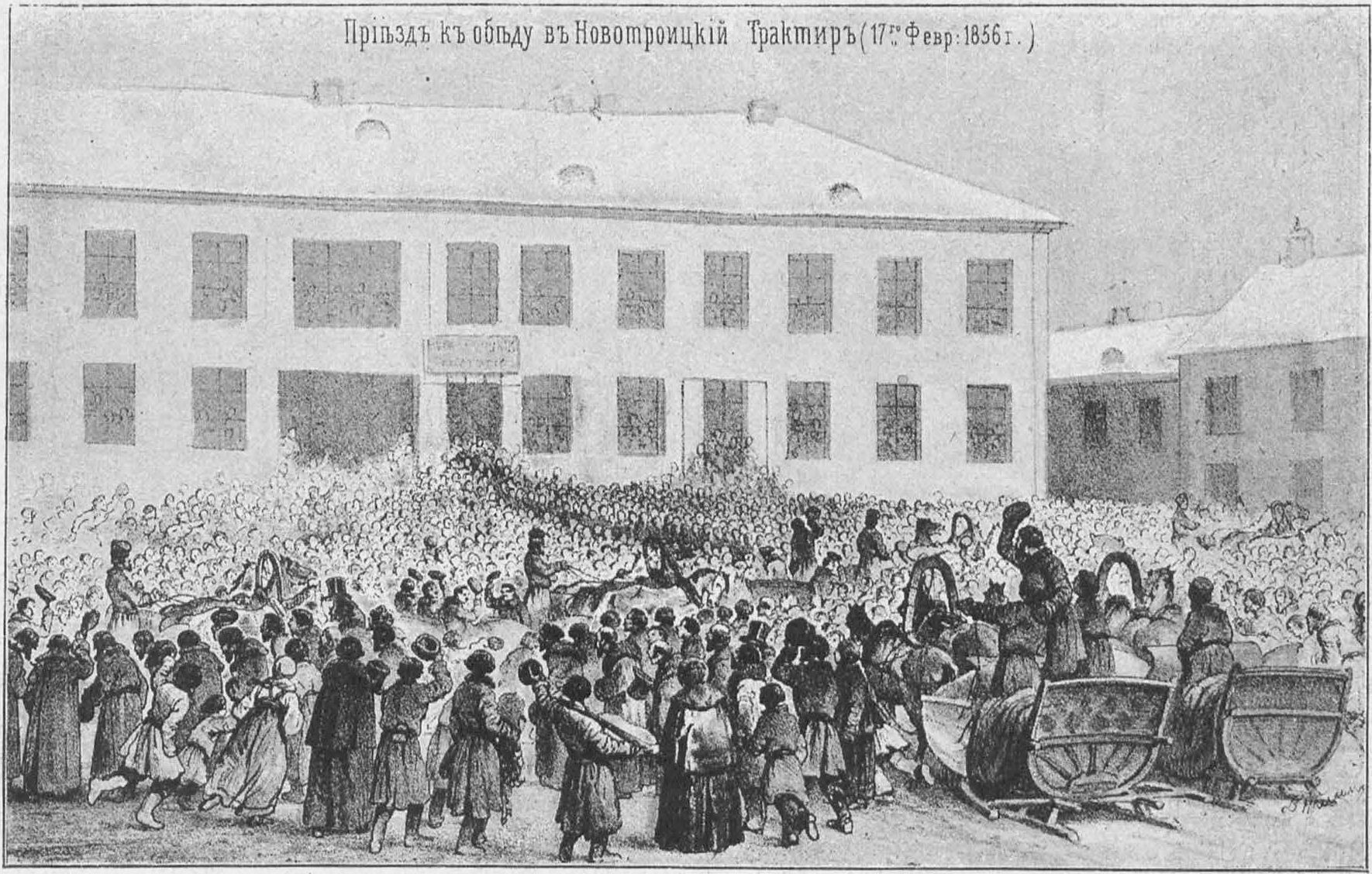 Чествование защитников Севастополя у Ново-Троицкого трактира 17 февраля 1856 года Чествование защитников Севастополя у Ново-Троицкого трактира 17 февраля 1856 года
