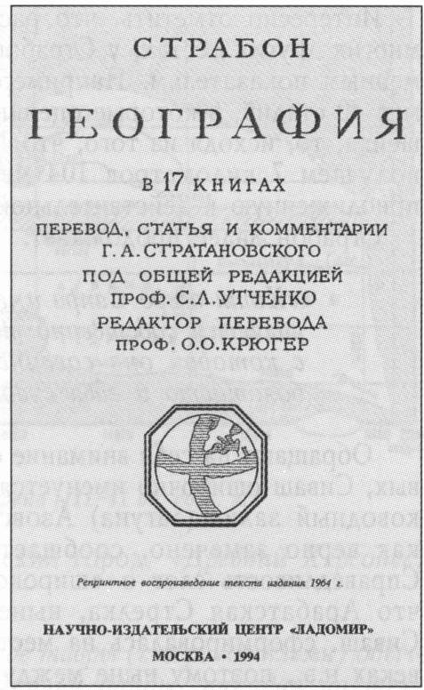 Титульный лист «Географии» Страбона Титульный лист «Географии» Страбона