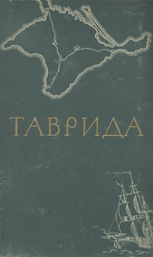 И. Медведева. Таврида. Исторические очерки и рассказы И. Медведева. Таврида. Исторические очерки и рассказы