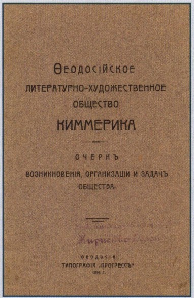 Обложка манифеста общества «Киммерика». Феодосия. 1911 г Обложка манифеста общества «Киммерика». Феодосия. 1911 г