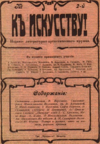 Обложка альманаха «К искусству!». Феодосия. 1919 г Обложка альманаха «К искусству!». Феодосия. 1919 г