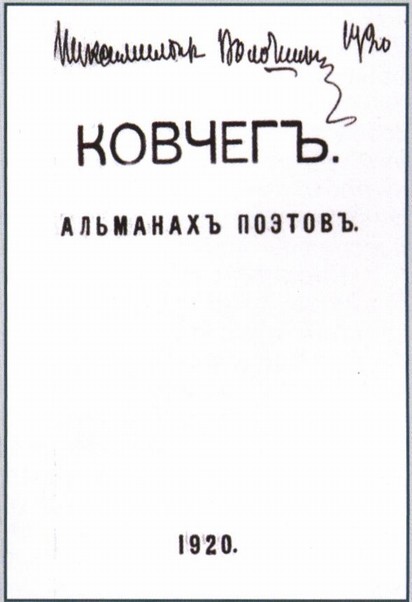 Обложка альманаха «Ковчег» с автографом М. Волошина. Феодосия. 1920 г Обложка альманаха «Ковчег» с автографом М. Волошина. Феодосия. 1920 г
