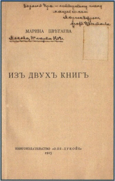 Титульный лист сборника М. Цветаевой «Из двух книг» с инскриптом поэтессы. 1913 г Титульный лист сборника М. Цветаевой «Из двух книг» с инскриптом поэтессы. 1913 г